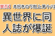 【賛否】『本好きの下剋上　領主の養女』第18話「ダームエルの申し出」、ローゼマインが異世界初の”これはフィクションです”免責文つき同人誌を売り出し海外爆笑「マイン、今この世界で同人誌売っただろ」