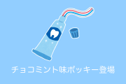 日本の「ポッキー チョコミント味」がタイでも「歯磨き粉だ」「食べたい」と賛否両論に！【タイ人の反応】