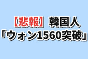 【悲報】韓国人「ウォン1560突破…韓国経済が終わってしまう」
