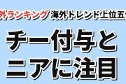 【海外トレンド】チー付与が先頭、ニア・佐藤さんが続く上位5作【AniList】