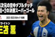 中国人「神レベルの空中フェイント」三笘薫がリバプールを粉砕するスーパーゴール！FA杯で決めた決勝弾を中国絶賛！【海外の反応】