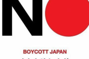 韓国人「正直 “ノージャパン運動” ってかなりの黒歴史だったよね（笑）」「日本以外の国には寛容なんだけどね」