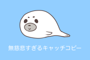 日本の「アザラシカレー」のキャッチコピーが「無慈悲だ」「センスが凄い」と話題に！【タイ人の反応】