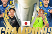 海外の反応：U23サッカーアジアカップ2024を日本が制覇！決勝でウズベキスタンを1-0で下す