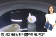 韓国人「歯の組織培養に成功！ノーベル賞級の偉業、日本研究チームの挑戦」→「インプラントの時代が終わるかも…」