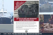 米国務省、北朝鮮の不法積み替え情報提供に5億円の褒賞金…韓国人「どんだけ韓国が信用されていなければ米国が直接乗り出すのか」