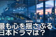 最も心を揺さぶる日本ドラマは？海外ファンの回答が続々