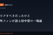真夜中コラム 第22夜　クリアすべきだったけど──海外ファンが語る田中碧の一場面