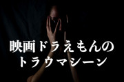 日本人が選ぶ「映画ドラえもんのトラウマシーン」が怖すぎる！【タイ人の反応】