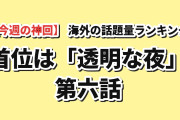 【今週の神回】海外が最も語り倒した今期アニメ“神回”ランキングTOP7（8/10〜8/12）1位は『透明な夜に駆ける君と、目に見えない恋をした。』第6話、2位以下を40件差で圧倒