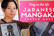 漫画家専用シェアハウスで暮らす若手漫画家の1日に密着！！外国人「日本のクリエイターは見ていて良い刺激を貰える」