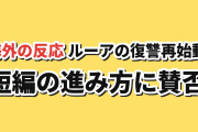 【復讐】『傷だらけ聖女より報復をこめて Season2』第1話、復讐の進み方に海外賛否