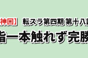 【神回】『転生したらスライムだった件』第4期 第18話「西方動乱」、海外脱帽「今回のMVPはテスタロッサ、指一本動かす必要すらなかった」
