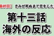 【涙の最終回】『きみが死ぬまで恋をしたい』第13話、アリの喪失に海外感涙