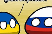 【ウクライナ-ロシア】シリアルキラー【ポーランドボール】