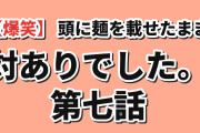 【爆笑】『対ありでした。』第7話「小さい悪魔」、頭に麺を載せたまま話す犬井夕に海外悶絶「なんで焼きそばを5分近く頭に乗せっぱなしにしてたんだよ」