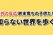 【新世界】『#ゾンビさがしてます』第1話、終末育ちの子供たちに海外注目