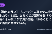 【海外の反応】『スーパーの裏でヤニ吸うふたり』11話、おみくじが正解を告げても佐々木が気づかず海外悶絶 「おみくじにまで馬鹿にされている」