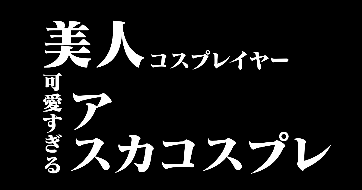 アメリカ出身の美人レイヤー「アリア」のアスカのコスプレの再現度が高い！可愛い！【台湾人の反応】 | 海外の反応アンテナ