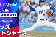 大谷快投劇の裏で起きた今季初のスイープに全米騒然！←「ドジャースとメッツは兄弟！」（海外の反応）