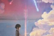 海外「これ欲しいな！」アニメ映画『君の名は。』の新聞広告のアイデアがすごいと話題に 海外の反応
