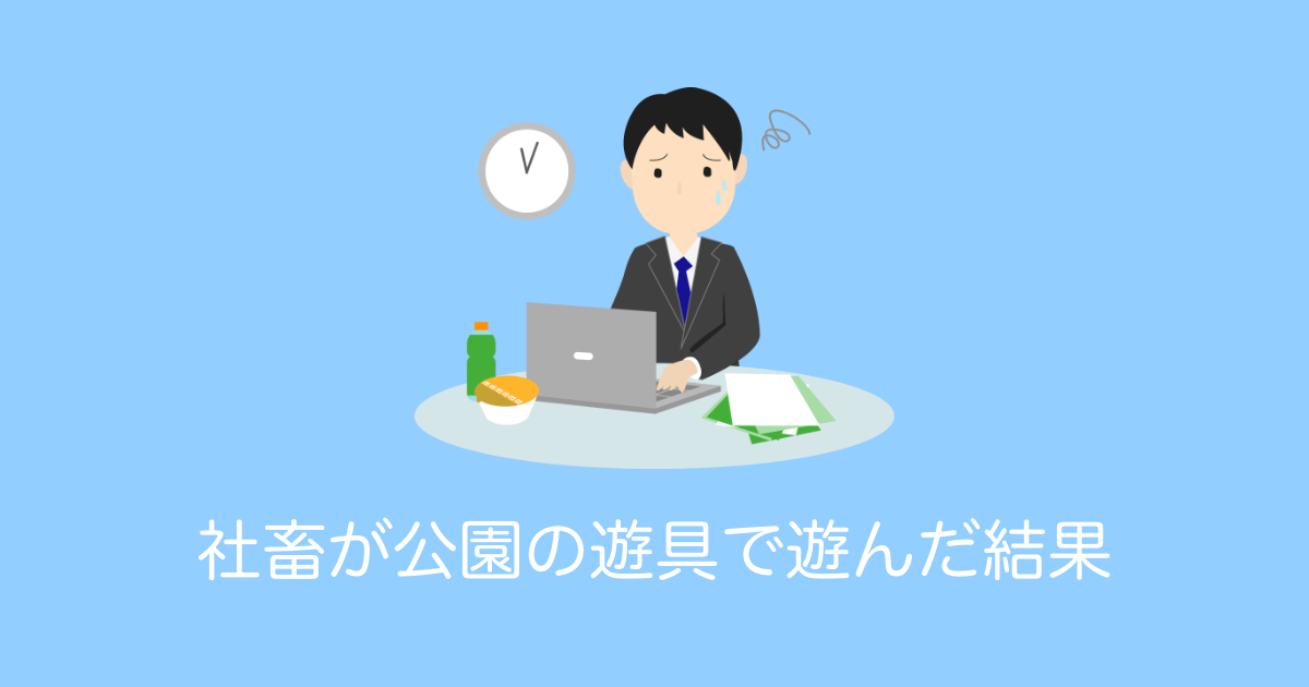 日本の社畜が童心に帰ろうと公園の遊具に手を伸ばしたら悲しいけど笑ってしまう結果にｗｗｗ【台湾人の反応】 | 海外の反応アンテナ