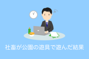 日本の社畜が童心に帰ろうと公園の遊具に手を伸ばしたら悲しいけど笑ってしまう結果にｗｗｗ【台湾人の反応】