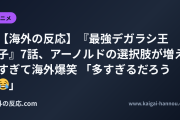 【海外の反応】『最強デガラシ王子』7話、アーノルドの選択肢が増えすぎて海外爆笑 「多すぎるだろう 😂」