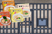 世界の刑務所ではインスタントラーメンが通貨!?「飢餓状態ではラーメンが最高の通貨になる」（海外の反応）