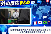 【海外の反応】日本の電車で外国人の隣だけ空席になる？体験談が世界中で共感を呼んでいる