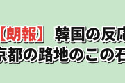 【朗報】韓国人「京都の路地にだけある、この石」