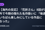 【海外の反応】『花折さん』8話が海外で今期の隠れた名作扱いに 「毎週いちばん楽しみにしている作品になった」