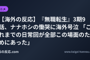 【海外の反応】『無職転生』3期9話、ナナホシの慟哭に海外号泣 「これまでの日常回が全部この場面のためにあった」