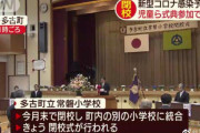 中国人「形式にこだわる日本らしい対応。日本の廃校になる小学校が、児童の出席なしで閉校式をしたらしい」　中国の反応