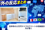 【海外の反応】吉祥寺の13万円マイクロアパートの収納設計に海外が驚く