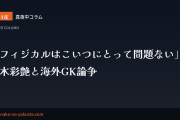 真夜中コラム 第13夜　「フィジカルはこいつにとって問題ない」──鈴木彩艶と海外GK論争