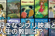 好きなジブリ映画と人生の教訓は？海外ファンが選んだ心の一本