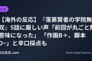 【海外の反応】『落第賢者の学院無双』6話に厳しい声「前回が丸ごと無意味になった」 「作画B＋、脚本D−」と辛口採点も