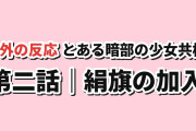 【新入り】とある暗部の少女共棲 第2話、絹旗の加入とアイテムの容赦なさに海外反応