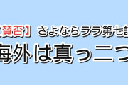 【賛否】『さよならララ』第7話「土曜の10時、びわ湖テラスで」、下手すぎる似顔絵に爆笑したララの背後で光る巨大な刃に海外ざわつく「今んとこ最悪の回」