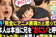 海外「完全にアニメ表現だと思ってた」日本人は本当に兄を“おにい”と呼ぶ？ 家族ごとの違いに外国人が興味津々【海外の反応】