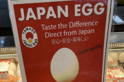 海外「スーパーで日本産の卵が売ってた！！！」→「マジで日本産なの？！！ ワオ！！！」「JAPAN! JAPAN! JAPAN!」「確か日本産の卵は生で食べても安全」