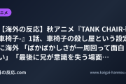 【海外の反応】秋アニメ『TANK CHAIR-戦車椅子-』1話、車椅子の殺し屋という設定に海外 「ばかばかしさが一周回って面白い」「最後に兄が意識を失う場面が刺さった」