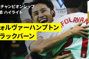 森下龍矢が1アシスト＋逆転弾の起点、海外「右サイドが止められない」ブラックバーン開幕戦ドロー【海外の反応】