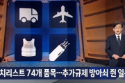 韓国人「日本が韓国を滅ぼす為に入念に準備中だった‥」韓国産業を直撃する「ウォッチリスト74品」を制作し長期戦を準備中‥　韓国の反応