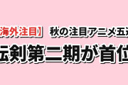 【海外注目】10月1日版AniListトレンド5選、『転生したら剣でしたⅡ』が首位