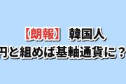 【朗報】韓国人「日本と通貨を合わせれば韓国も基軸通貨になれる？」