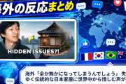 海外「全か無かになってしまうんでしょう」 失われゆく伝統的な日本家屋に世界中から惜しむ声が続出