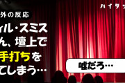 外国人「ウィル・スミスさん、壇上で平手打ちをしてしまう…」