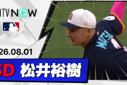 「もう松井叩きは許さん」松井裕樹が3回無失点2Kで今季2勝目！パドレスがジャイアンツに7-0完封勝ち（海外の反応）